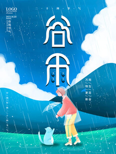 谷雨海报 