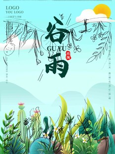 谷雨海报