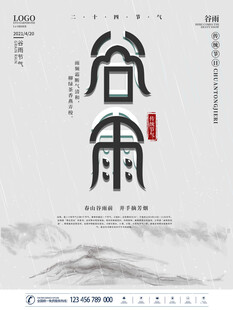 谷雨海报