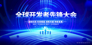 蓝色创意全球开发者先锋大会科技