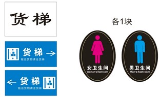 货梯  卫生间标牌