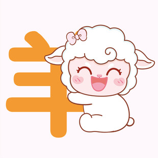 可爱小羊与汉字羊元素图
