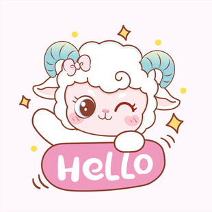 可爱小羊打招呼