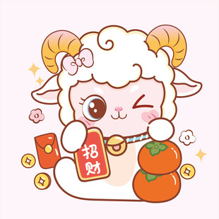小羊贺岁 福财满满