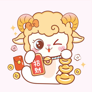 小羊贺岁拿红包