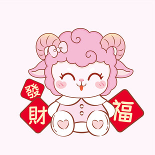 福运羊羊贺岁