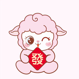 可爱小羊抱福袋