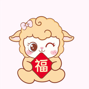 福字小羊贺新春