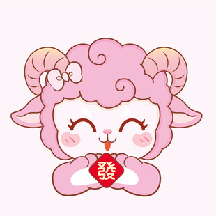 粉色小羊抱福字