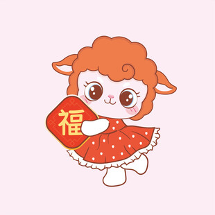 小羊捧福贺岁