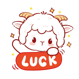 幸运小羊送祝福