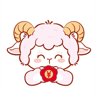 可爱小羊抱福