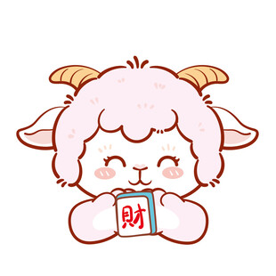 可爱小羊捧红包
