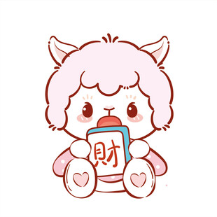 可爱小羊抱着奶瓶