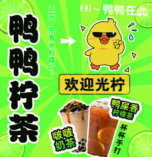 鸭鸭柠檬茶