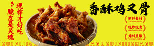香酥鸡叉骨