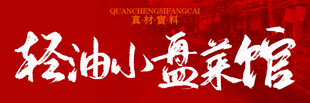 轻油小盘菜菜馆