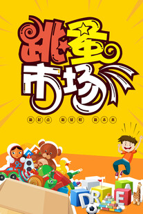 跳蚤市场