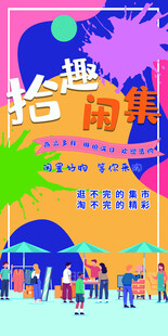 拾趣闲集跳蚤市场