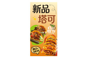 新品塔可美食海报美味上新