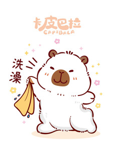 可爱卡皮巴拉洗澡啦