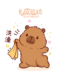 可爱卡皮巴拉洗澡啦