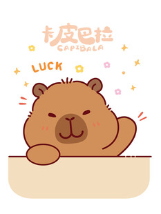 可爱卡皮巴拉打招呼