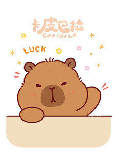 可爱卡皮巴拉送幸运