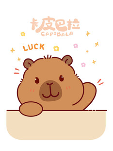 可爱水豚送幸运