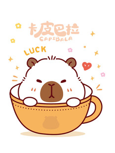 杯中卡皮巴拉超萌幸运时刻