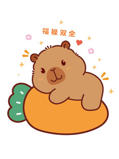 趴着的卡皮巴拉与胡萝卜