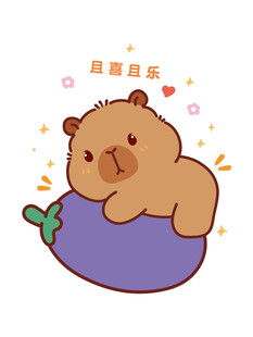 趴睡在茄子上的可爱卡皮巴拉