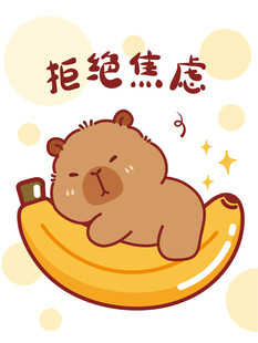 卡皮巴拉躺香蕉拒绝焦虑图