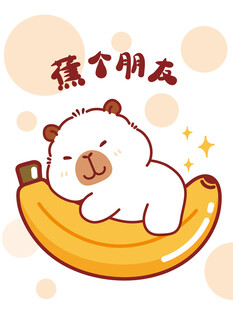 卡皮巴拉趴香蕉上的可爱