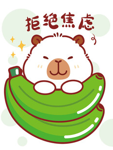 萌豚趴香蕉拒绝焦虑