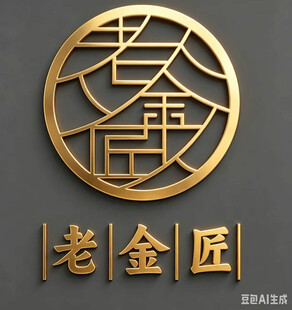 老金匠