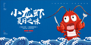 小龙虾展板