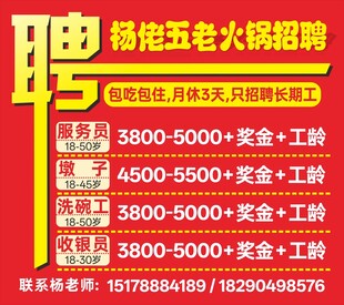 杨铭老五火锅招聘启事