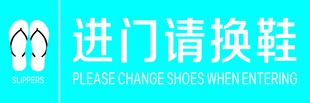 进门请换鞋