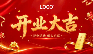 开业大吉