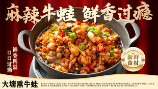 美味麻辣牛蛙