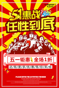 51惠战任性到底大气海报设计