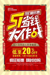 51劳动节省钱大作战促销海报