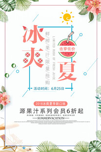 冰爽一夏击穿低价夏季饮品促销