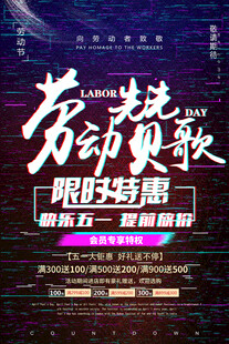 劳动节劳动赞歌海报设计