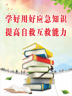 学好应急知识  提升自救能力
