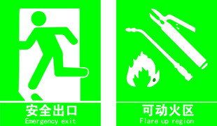 安全出口