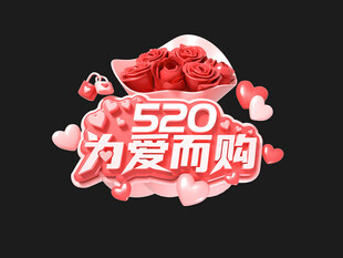 520为爱而购创意标题字