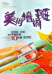 美术培训班招生宣传图