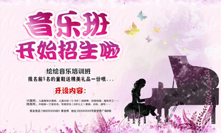 音乐班招生海报
